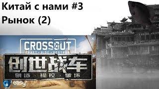 Китай с нами #3 Рынок (2) · Crossout/Кроссаут