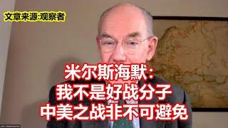 米尔斯海默： 我不是好战分子 中美之战非不可避免