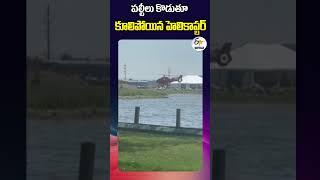పల్టీలు కొడుతూ కూలిపోయిన హెలికాప్టర్