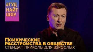 Психические расстройства в обществе - Стендап приколы для взрослых #ГудНайтШоу