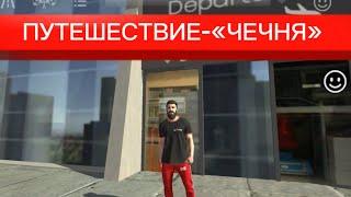 Реальная жизнь в Car Parking Multiplayer: Поехал в Путешествие-«Чечня»