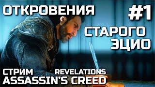 ОТКРОВЕНИЯ СТАРОГО ЭЦИО #1, стрим ASSASSIN'S CREED REVELATIONS