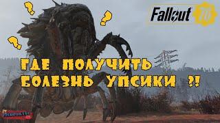 Fallout 76 Упсики, Где получить болезнь упсики ?