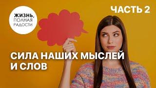 Сила наших мыслей и слов | Часть 2 | Джойс Майер