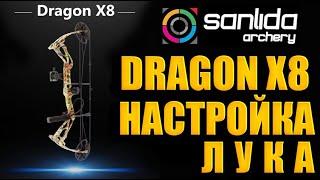 Настрой ЛУКА Sanlida Dragon X8 #настройка блочного лука