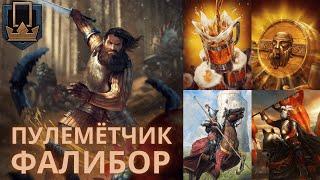 Гвинт Гайд. Фалибор пулеметчик. Gwent Guide. Falibor machinegun.