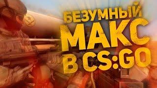 БЕЗУМНЫЙ МАКС В CS:GO