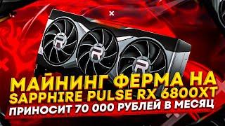 Майнинг ферма на Sapphire Pulse RX6800XT майнит 70 000 рублей в месяц! Майнинг ферма прибыль