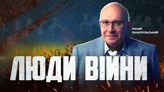 ️ЛЮДИ ВІЙНИ — ПІДСУМКИ ДНЯ 20 листопада із Матвієм ГАНАПОЛЬСЬКИМ