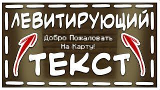  Как сделать летающий текст | Надпись в воздухе как на серверах | Без плагинов | Майнкрафт ПЕ