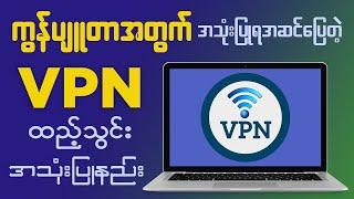 ကွန်ပျူတာအတွက် ချိတ်ဆက်ရလွယ်ကူပြီး အသုံးပြုရအဆင်ပြေတဲ့ VPN ထည့်သွင်းအသုံးပြုနည်း