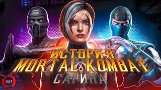 Mortal Kombat - Сарина | История персонажа