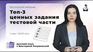 КАК РЕШАТЬ САМЫЕ ЦЕННЫЕ ЗАДАНИЯ 1 ЧАСТИ? | ЕГЭ РУССКИЙ ЯЗЫК 2021 | @МарксАкадемия