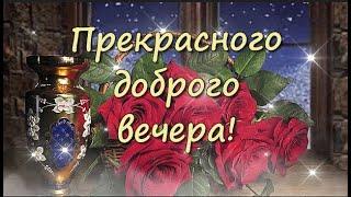 Добрый вечер! Музыкальная открытка. Желаю приятного, уютного вечера!