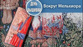 156. Что с многоцветкой ? / Вокруг Мельхиора /