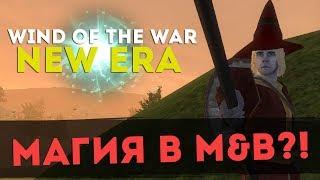 Магия! Mount & Blade: Wind of The War New Era l ДЕНЬ 3