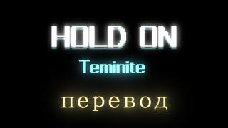 HOLD ON- Держись (Teminite)        (перевод)