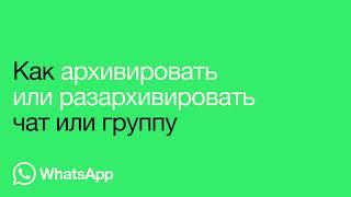 Как архивировать или разархивировать личный или групповой чат | WhatsApp