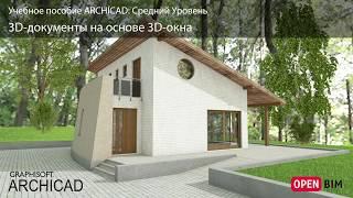 3D-документы на основе 3D-окна