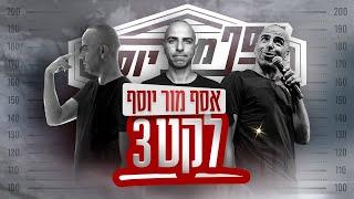 אסף מור יוסף - לקט 3