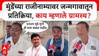 Beed Citizen On Dhananjay Munde | मुंडेंच्या राजीनाम्यावर जन्मगावातूनग्रामस्थांच्या प्रतिक्रिया