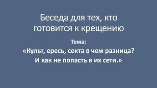 Культ, ересь, секта в чем разница? И как не попасть в их сети.