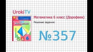 Задание №357 - ГДЗ по математике 6 класс (Дорофеев Г.В., Шарыгин И.Ф.)