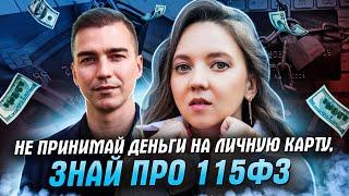 Как избежать блокировки счета банком по 115-ФЗ. Альбина Исафова.