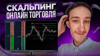 ТРЕЙДИНГ - ОНЛАЙН ТОРГОВЛЯ ПО СТАКАНУ | Скальпинг | Трейдинг | Digash | Binance | Cscalp | Крипта