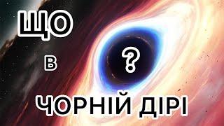 Що знаходиться всередині чорної діри?