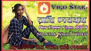 New Vigo Video Rakhi Debnath/Fanny Video !!New Vigo Star Rakhi Debnath/Spacial Vigo Video