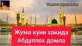 Абдуллох домла жума куни хакида