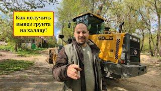 Как получить вывоз грунта на халяву!