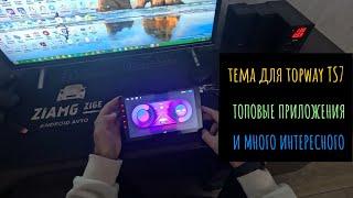 ТЕМА ДЛЯ android магнитолы TS7 TOPWAY