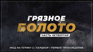 [4] Готика 2 / Грязное болото  [МОД НА Г2 / ХАРДКОР / ПЕРВОЕ ПРОХОЖДЕНИЕ] — В поисках ответов