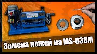  Станок для разделки кабеля MS-038M. Как поменять ножи