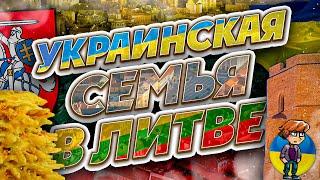 Украинская семьи в Литве│Как Литва поддерживает Украину │Европейская культура