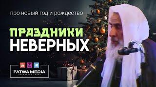 ОПАСНОСТЬ ПОЗДРАВЛЕНИЯ С НОВЫМ ГОДОМ И РОЖДЕСТВОМ | Шейх ибн Усеймин