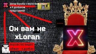 Он вам не xLoran | разоблачение