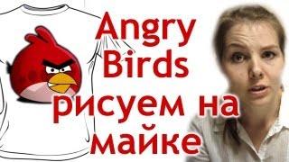 Angry Birds на майке. Рисуем своими руками.