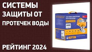 ТОП—7. Лучшие системы защиты от протечек воды. Рейтинг 2024 года!