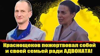 ШОК! Роман Краснощеков пожертвовал собой и своей семьей ради АДВОКАТА! Краснощеков последние новости