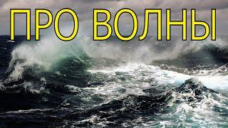 ПРО ВОЛНЫ В МОРЕ, ОКЕАНЕ (исправлен звук)