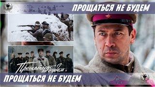 Прощаться не будем. 2018. Трейлер