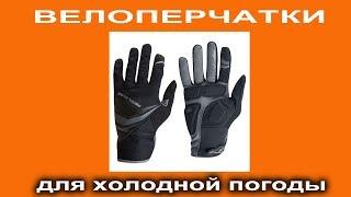 Велоперчатки для холодной погоды  Pearl Izumi CYCLONE GEL