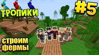 ТРОПИЧЕСКОЕ ВЫЖИВАНИЕ  / #5  /СТРОИМ ФЕРМЫ ЖИВОТНЫХ И РАСТЕНИЙ / MINECRAFT 1.16