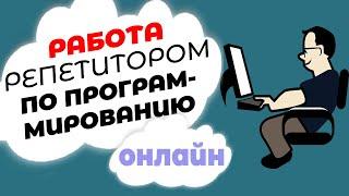 Удаленная работа для репетитора по программированию