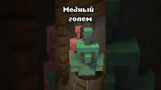 Новый моб Медный Голем в майнкрафте (Copper Golem)