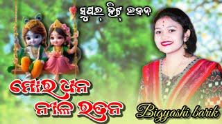 ମୋର ଧନ ନୀଳ ରତନ //MOR DHANA NILA RATHANA//BIGYASI BARIKA//NEW SAMBALPURI BHANJA