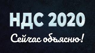 НДС 2020? Сейчас объясню! #БелыеНалоги2020